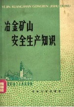 冶金矿山安全生产知识