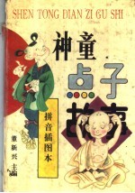 神童点子故事 拼音插图本