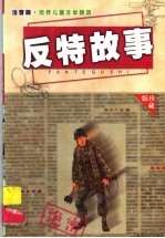 中外反特故事 6