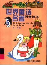 世界童话名著 拼音读本