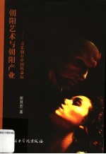朝阳艺术与朝阳产业 音乐剧在中国的命运