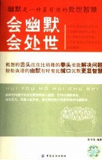 会幽默会处世