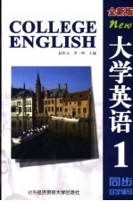 大学英语 全新版 同步自学辅导 第1册