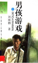 男孩游戏