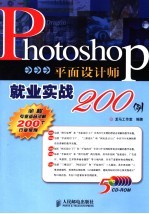 Photoshop平面设计师就业实战200例