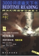 床头灯英语学习读本 纯英文版 2 时间机器