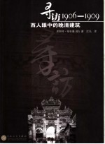 寻访1906-1909 西人眼中的晚清建筑