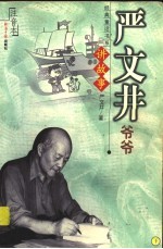 严文井爷爷讲故事