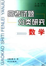 高考试题分类研究 数学