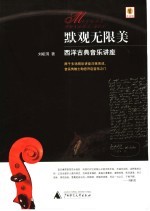 默观无限美 西洋古典音乐讲座