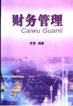 财务管理