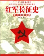 红军长征史 青少年图文版