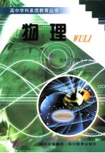 高中学科素质教育丛书 物理 二年级 下