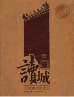 读城:大师眼中的北京