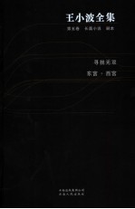 王小波全集 第5卷 长篇小说 剧本 寻找无双 东宫·西宫