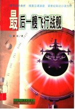 最后一艘飞行战舰