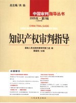 知识产权审判指导 2005年 第2辑 总第6辑