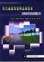 现代渠道与管网高效输水新材料及新技术