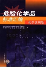 危险化学品标准汇编 化学试剂卷