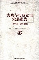 宪政与行政法治发展报告 2004年-2005年卷