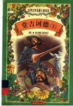 世界文学名著儿童读本 堂吉诃德 下