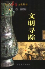 文明寻踪 历史卷