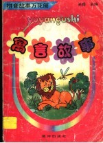 拼音故事万花筒 寓言故事