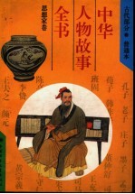 中华人物故事全书 古代部分 思想家卷