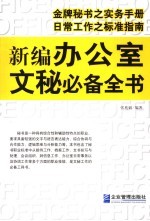 新编办公室文秘必备全书 办公室文秘工作标准指南