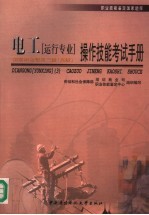 电工运行专业操作技能考试手册 国家职业资格三级 高级