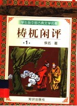 梼杌闲评