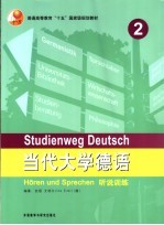 当代大学德语听说训练 1