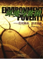 环境与贫困 应对挑战，促进发展