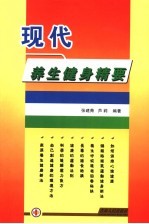 现代养生保健精要