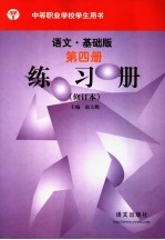语文.基础版 第4册 练习册 修订本