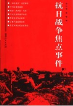 抗日战争焦点事件