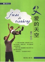 父爱的天空