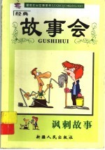 讽刺故事