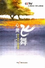 心灵飞舞 李子勋谈心理健康