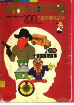 挑战你的大脑 200个破案趣味故事