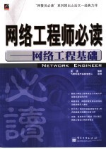 网络工程师必读 网络工程基础