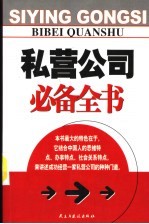 私营公司必备全书