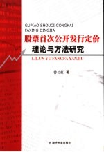 股票首次公开发行定价理论与方法研究