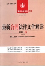 最新合同法律文件解读 2006 6 总第12辑