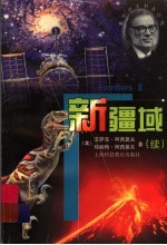 新疆域 续 关于生命、地球、空间和宇宙的更多的新发现