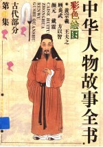 中华人物故事全书 古代部分 第24集