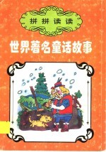 拼拼读读：世界著名童话故事