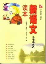 新语文读本 小学卷 2
