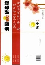 全国100所名校高一单元测试示范卷 历史 下