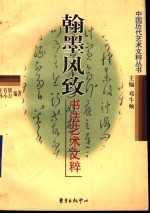 翰墨风致 书法艺术文粹